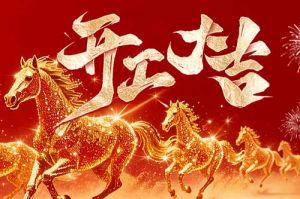 策马扬鞭开新局 春风得意展宏图| 乐鱼_乐鱼（中国）官方网站|乐鱼平台集团2026年开工大吉