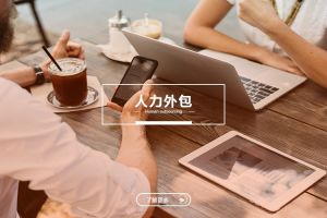 企业在用工合规压力下，为何更需要人力外包支持