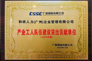 喜报！乐鱼_乐鱼（中国）官方网站|乐鱼平台集团荣获广船国际“产业工人队伍建设突出贡献单位”