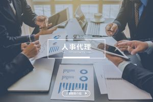 什么企业需要人事代理？为什么选择乐鱼_乐鱼（中国）官方网站|乐鱼平台？