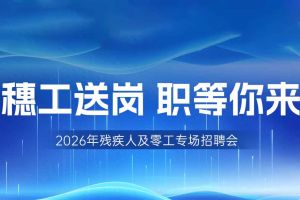 【参会有礼】乐鱼_乐鱼（中国）官方网站|乐鱼平台集团邀您共赴5月14日广州市残疾人及零工专场