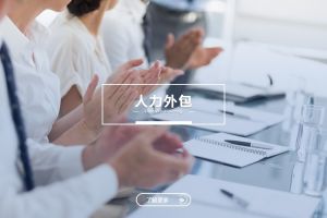人力外包与乐鱼_乐鱼（中国）官方网站|乐鱼平台：是冲突，还是可以共融？