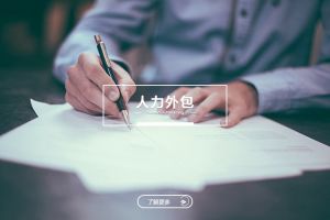 人力外包会冲淡乐鱼_乐鱼（中国）官方网站|乐鱼平台吗？如何实现和谐共存